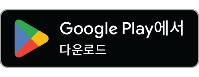 다운로드하기 Google Play
